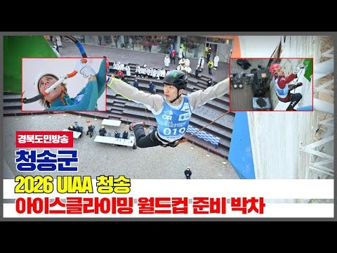 Cheongsong County Mayor Yoon Kyung-hee Accelerates Preparations for the 2026 UIAA Cheongsong Ice ...