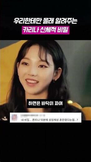우리한테만 몰래 알려주는 카리나 신체적 비밀