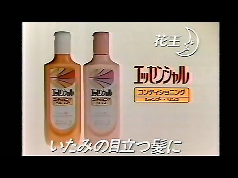 【懐かCM】花王 エッセンシャル