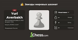 Юрий Авербах | Звезды мировых шахмат