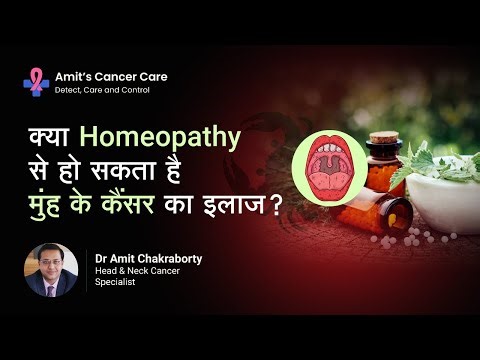क्या मुंह का कैंसर homeopathy से ठीक हो सकता है? | Explained by Dr. Amit Chakraborty