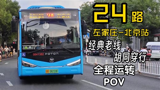 「北京公交」24路全程运转POV