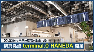 0（ゼロ）から未来の空港が生まれる研究拠点。「terminal.０ HANEDA」2月28日開業｜PR TIMES TV