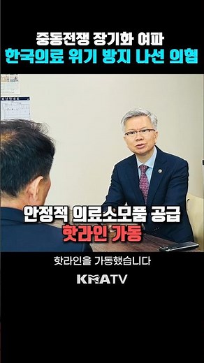 중동전쟁 여파 직면한 한국의료, 환자 안전 지키기 위해 직접 나선 대한의사협회