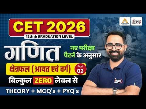 CET Math Class 2026 | Area (क्षेत्रफल) | आयत एवं वर्ग | CET 12th & Graduation Level | Anil Sir #02