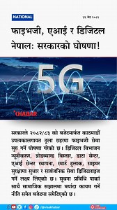 5.7K views | Nepal unveils ambitious digital plans: 5G rollout, AI center, smart postal services, cyber security boost & more. #DigitalNepal #5G #AI | RON | Facebook