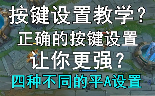 《技巧分享》lol你设置对按键了吗？正确的按键设置让你的游戏体验更好！