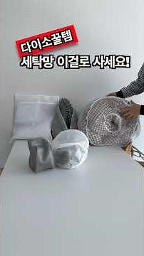 How Housekeeping Experts Use Laundry Nets (How to Wash Blankets, Knits, Shirts, and Shoes) #Daiso...