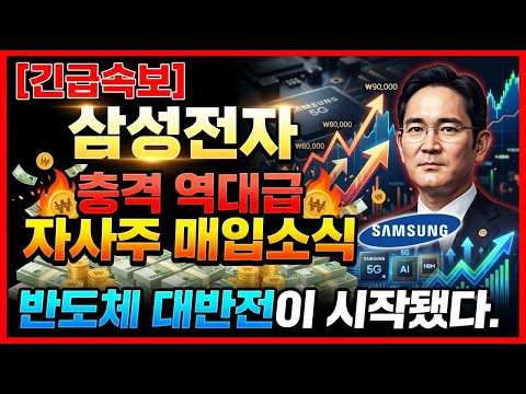 [삼성전자 주가전망] 충격 역대급 자사주 매입 소식 반도체 대반전 스타트 #삼성전자 #삼성전자주가전망
