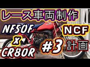 NCF#3 やっとの思いでヤフオクからCR80Rを落札！名古屋に引き取りに行きます！ エンジンを掛けようと思ったのですが！試練が！！！ Race vehicle production