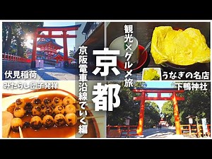 【京都/観光グルメ旅①】伏見稲荷食べ歩き/みたらし団子発祥の地/うなぎの名店/コスパ最高ホテル/前半