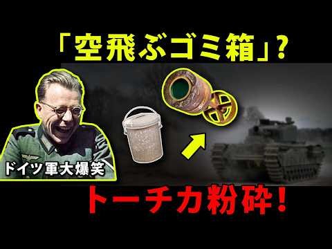 【WW2】ドイツ軍が嘲笑した奇兵器「空飛ぶゴミ箱」とは？最強のトーチカを粉砕したペタード迫撃砲とAVRE戦車の秘密