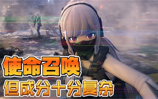 一个成分极其复杂的COD视频