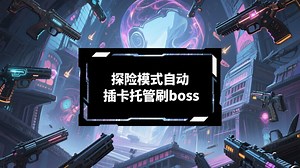 【CF穿越火线】探险模式自动插卡托管刷boss教学视频