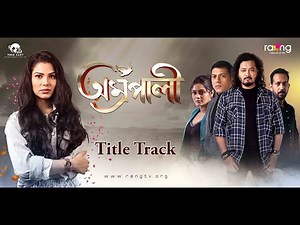 Amrapali - অম্ৰপালী | Title Song | Meghdeep | RangTV