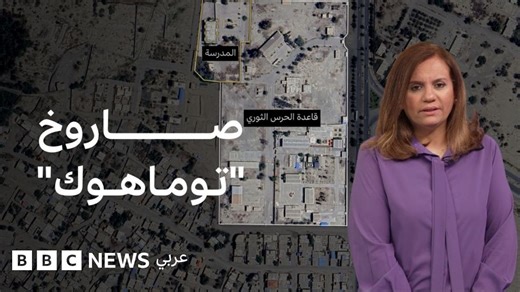 ما تفاصيل قصف مدرسة الأطفال في إيران؟ | بي بي سي تقصي الحقائق - BBC News عربي