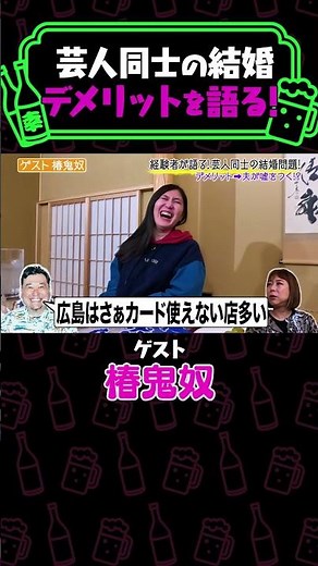 鬼奴が熱弁！芸人同士の結婚デメリットを語る！《やさぐれ酒場》