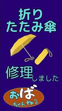 折りたたみ傘の糸のほつれを修理しました。 #修理 #貧乏 #自慢 #DIY #日傘 #傘修理 #自力修理 #すくい針