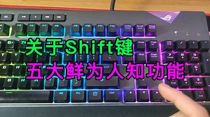 Shift键鲜为人知的五大功能