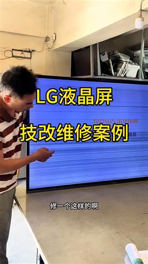 934K views · 11K reactions | LG液晶屏技改 液晶電視出現黑屏，花屏，圖像上下跳動，重影等故障，大概率就是屏的問題，可以這樣解決。#家電維修#家電維修培訓 #液晶電視維修 #屏幕維修 | 小施家電維修 | Facebook