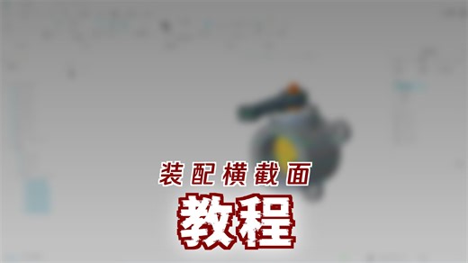 Creo高级装配10-2创建装配横截面