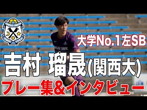 【大学サッカー 注目選手vol.3】〝快速左SB〟吉村瑠晟（関西大学3年）【ジュビロ磐田 加入内定】