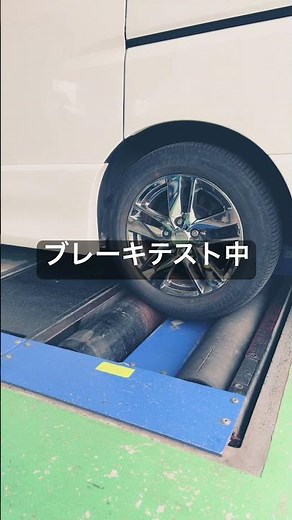車検の指定工場とブレーキテスターです。