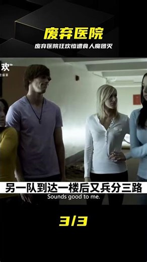 重口恐怖片：大學生到廢棄醫院狂歡 慘遭食人魔團滅《致命彎道4》 #废弃医院，食人魔，团灭，致命弯道，重口恐怖