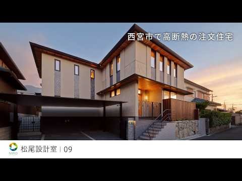 【西宮市】高断熱の注文住宅【松尾設計室】09