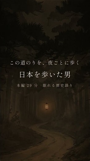 【睡眠用・途中広告なし】伊能忠敬。——五十五歳から日本を歩いた男｜眠れる歴史語り