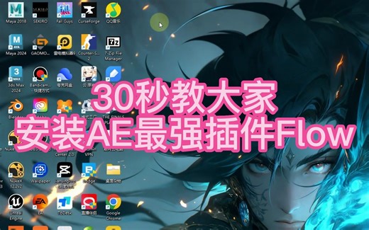 30秒教大家安装Ae最强插件Flow