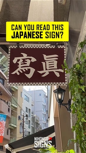 Study Japanese with Real Life Signs | Learn Kanji | 日本語 Quiz