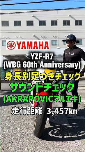 大型中古バイク紹介✨【YZF-R7 [WGP 60th Anniversary] /ヤマハ】身長別足つき&ｻｳﾝﾄﾞﾁｪｯｸ 走行距離 3,457km #バイク #shorts #mfd神戸店