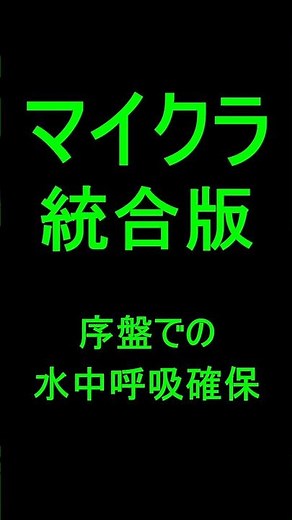 【マイクラ統合版】水中で呼吸確保 こんな方法もあるよ #マイクラ #統合版 #水中呼吸 #minecraft #小技 #マインクラフト #とっき～鯖