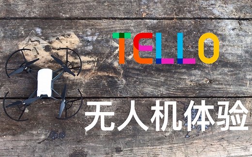 Tello测评最最最终版