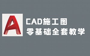CAD全套系统教程（全）从零基础入门到CAD大神看完这套视频就够了！
