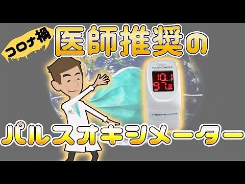 パルスオキシメーターを解説！酸素を計測しコロナ対策！