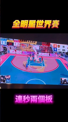 VB瀧本川 關鍵時刻連秒兩版 #全明星街球派對