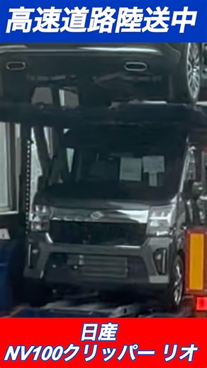 【高速道路陸送中】スズキエブリィのOEM車！日産 NV100クリッパー リオ#shorts#陸送#日産