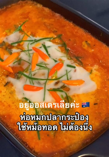 ห่อหมกปลากระป๋อง ใช้หม้อทอด ไม่ต้องนึ่ง อร่อยยย Thai-style Steamed Fish Curry (Hor Mok) using Canned Fish and an Air Fryer. #ห่อหมก #ครัวไทยในต่างแดน #thaifood #thairecipe #thaifoodlover #thaikitchen #อยู่ออสเตรเลียค่ะbyนานะ