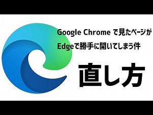【edge】Google Chrome で閲覧していたページがEdgeを起動した際に勝手に開いてしまう