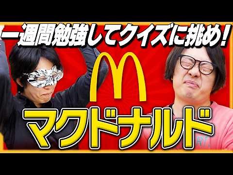 1週間「マクドナルド」の知識を詰め込んでクイズで競え！【マジ勉強クイズ】