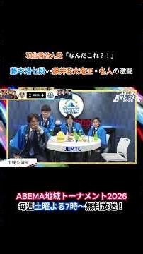 激闘！藤本渚七段vs藤井聡太竜王・名人 | ABEMA地域トーナメント2026