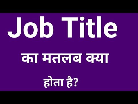 What is the meaning of job title? | Job title meaning in Hindi @howtoyukti