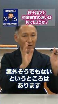 【教えて坂井先生】修士論文と卒業論文の違いとは何？ | 公認心理師・臨床心理士大学院 入試対策講座 河合塾KALS