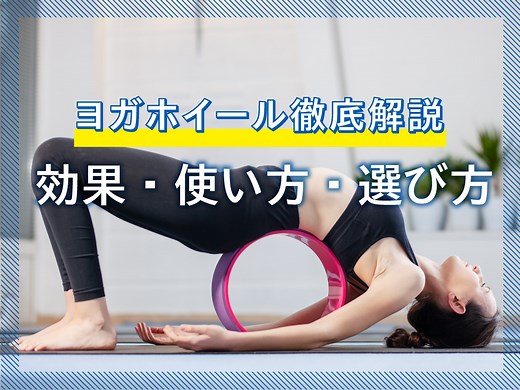 ヨガホイール【徹底解説】効果・使い方・選び方・体験できるスタジオまで