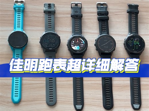 Garmin佳明 | 佳明跑表超详细解答！不懂操作的小伙伴看过来！