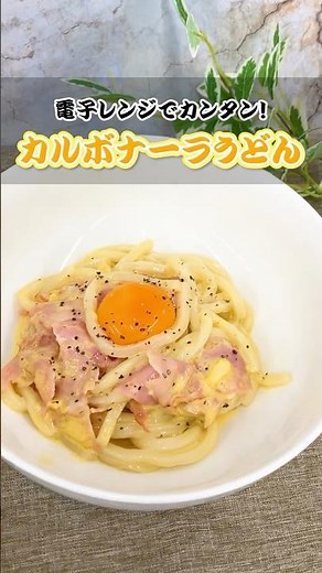 ～ザグ飯～ ※火は使いません。【カルボナーラうどん】#shorts #ザグザグ #男飯