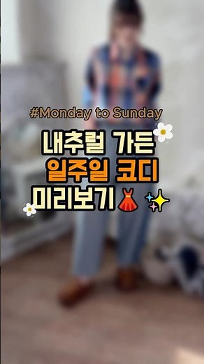 #내추럴가든 #일주일코디 #미사룩 #빈티지룩 #5060패션 #중년여성패션