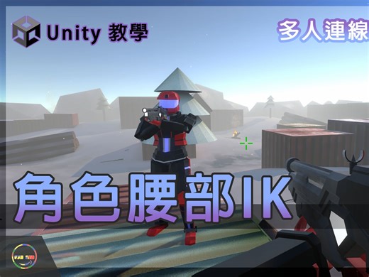 【Unity－连机教程】多人连机FPS｜ 使用Photon Fusion 05 角色腰部IK